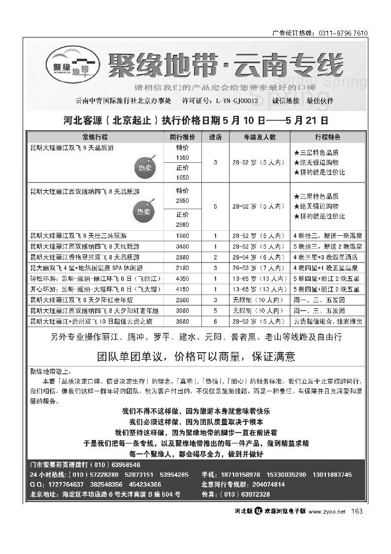 聚缘地带 云南中青旅北京办事处 163