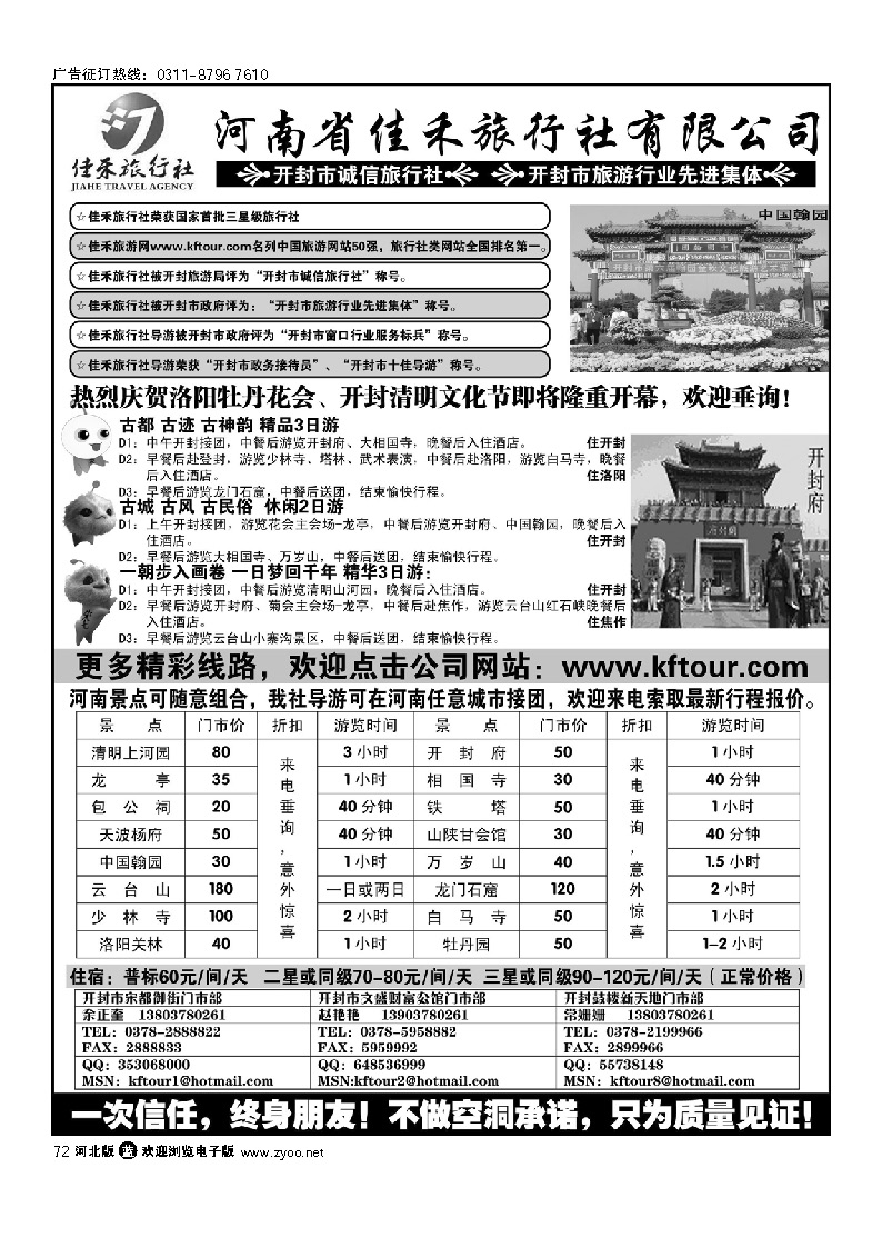 开封佳禾旅行社 一次信任，终身朋友 72