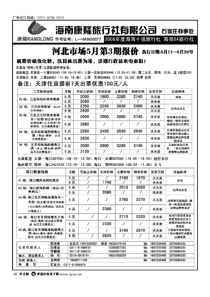 海南康隆旅行社驻石办  66