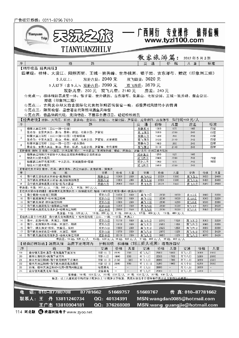 天沅之旅 广西专线 114
