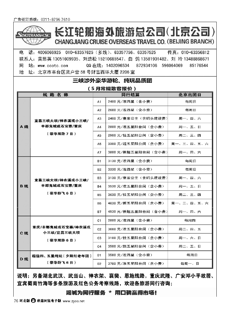 长江轮船海外旅游公司北京公司  76