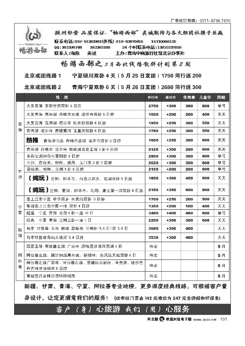 畅游西部  西北专线 101