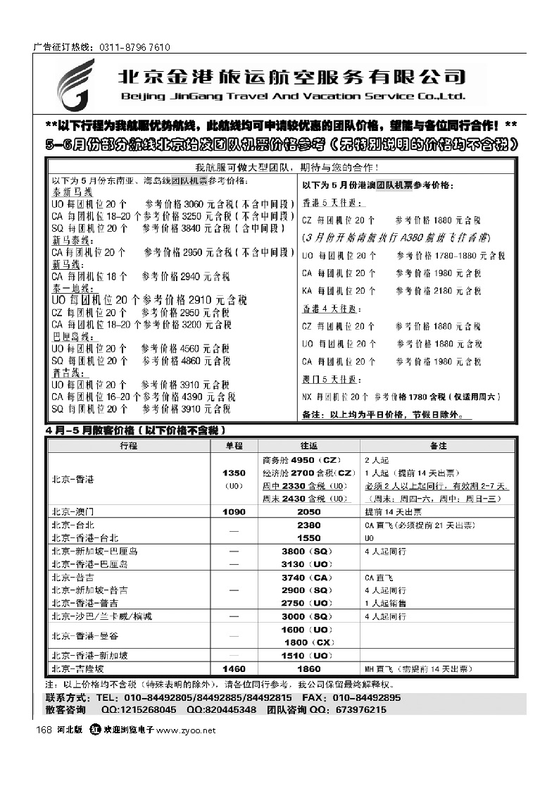 北京金港旅运航空服务有限公司 168
