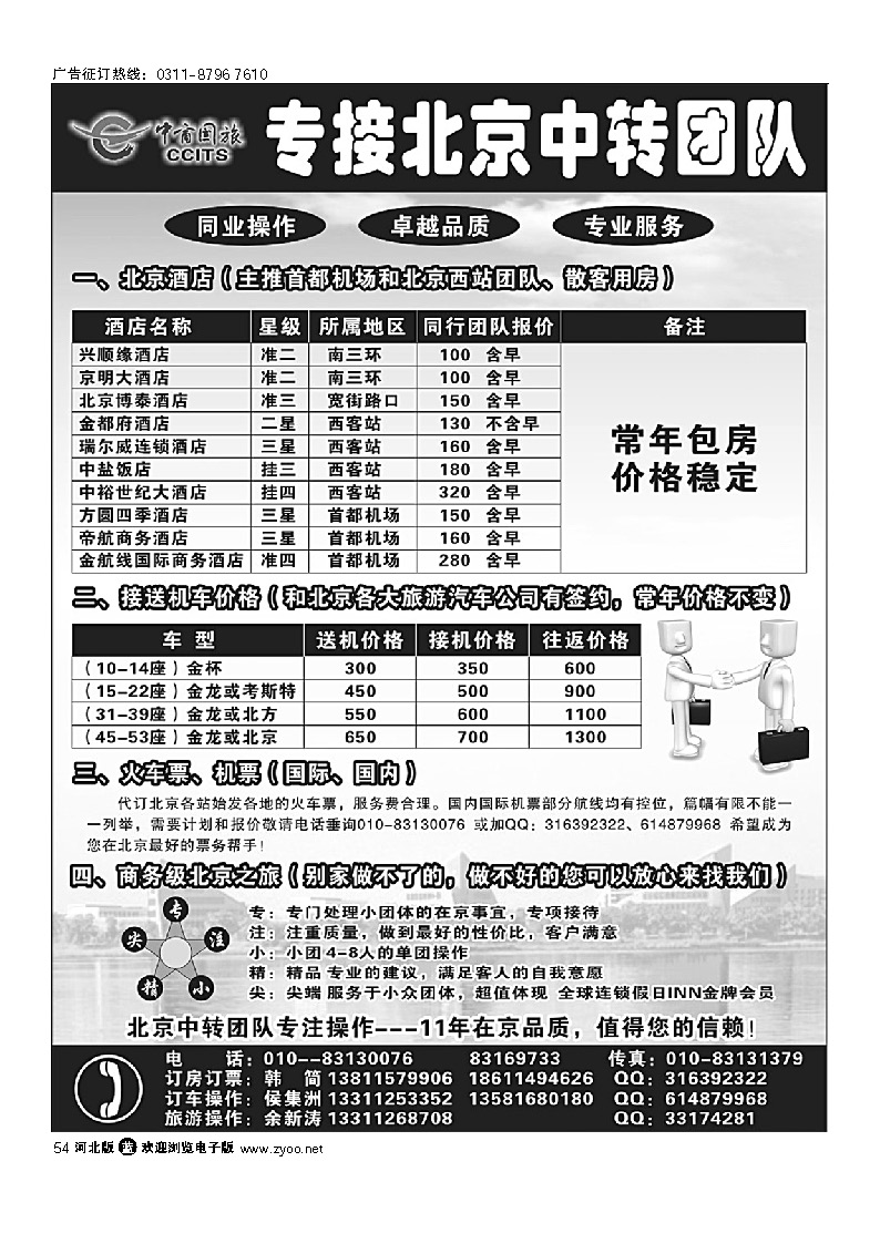 北京中商国旅--专接北京中转团队 54