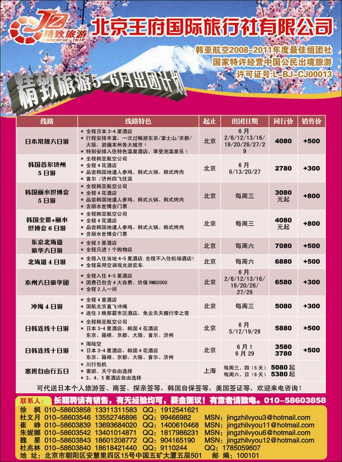 北京王府国际旅行社日韩部