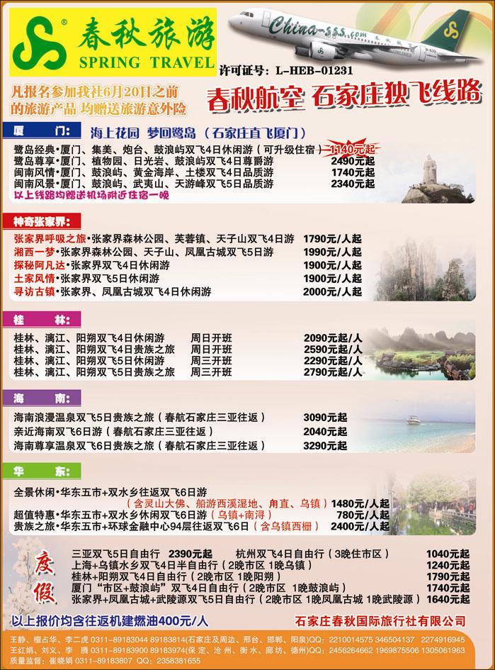 石家庄春秋旅游·国内游