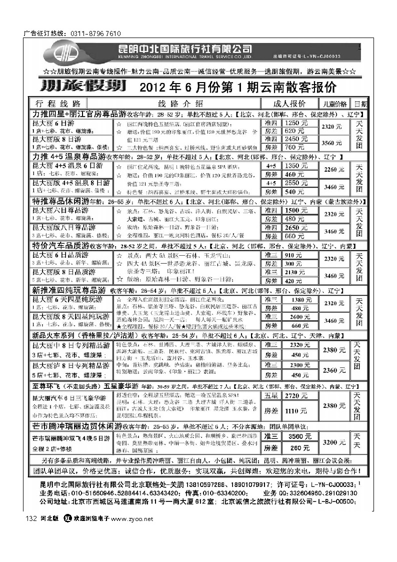 朋旅假期-昆明中北国旅北京办事处 132