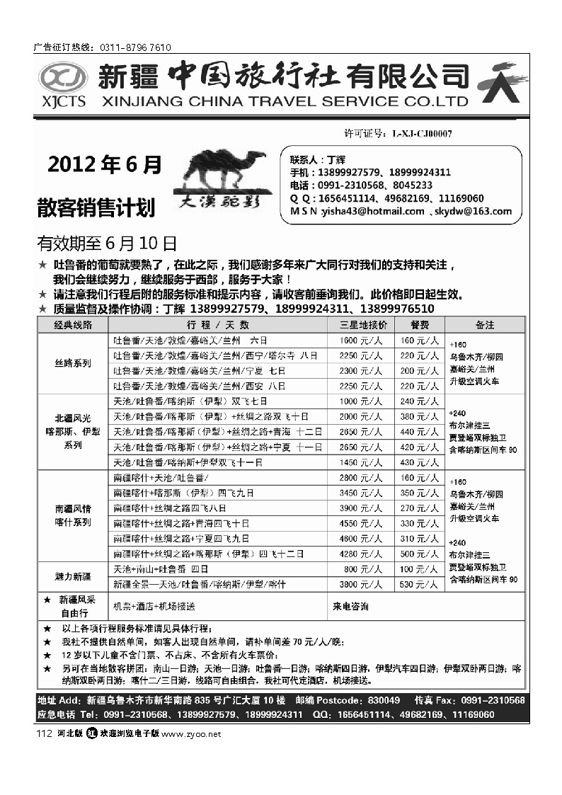 新疆中国旅行社有限公司-丁辉 112
