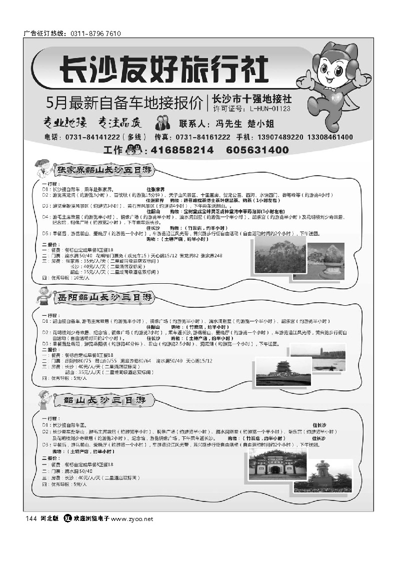 长沙友好旅行社5月份最新自备车地接报价 144