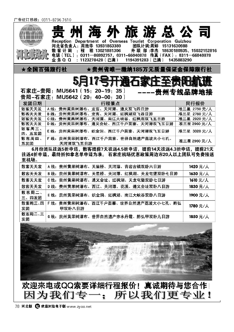 贵州海外旅游总公司石家庄办事处  78