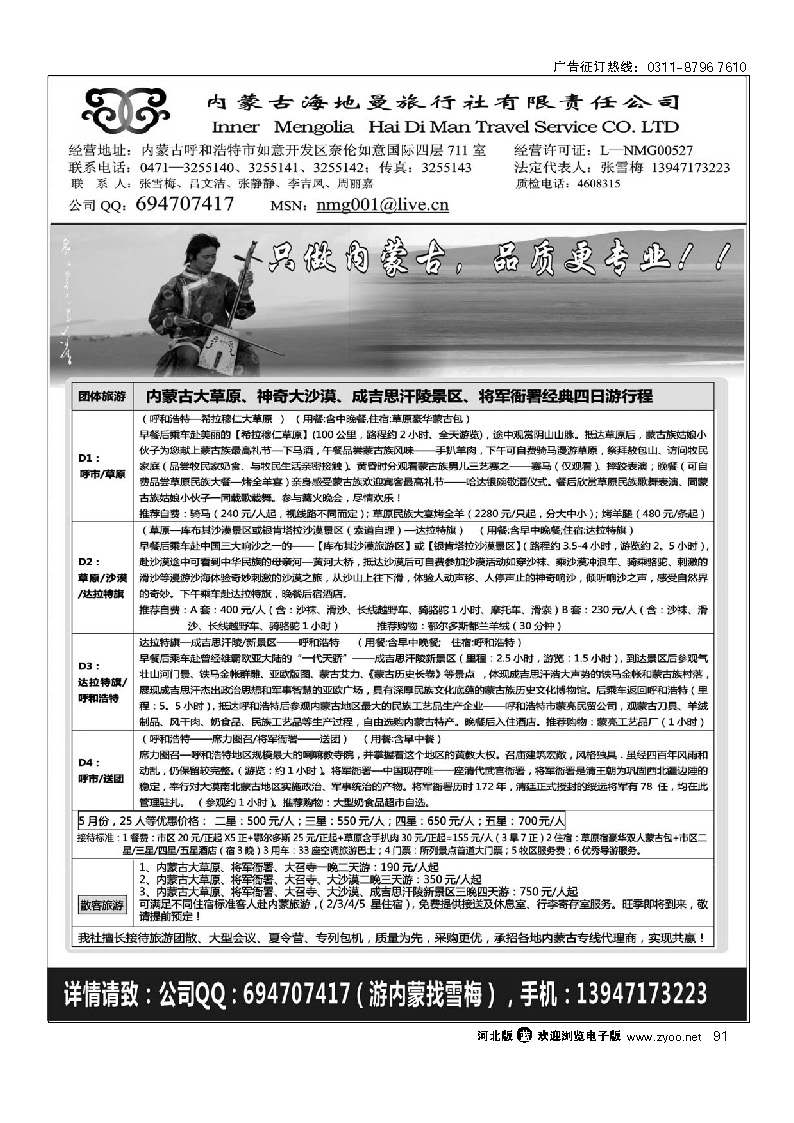 内蒙古海地曼旅行社—张雪梅 91