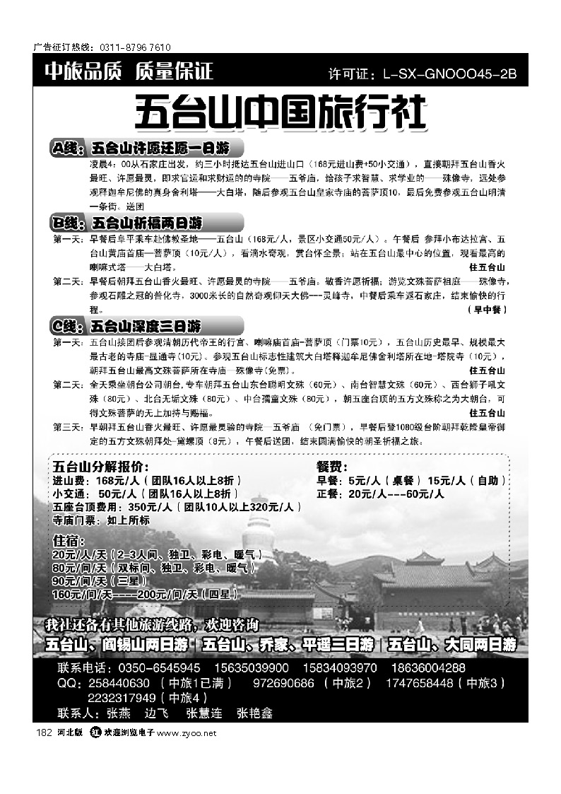 五台山中国旅行社 182