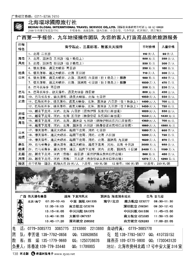 北海环球旅行社行—越南、广西地接 138