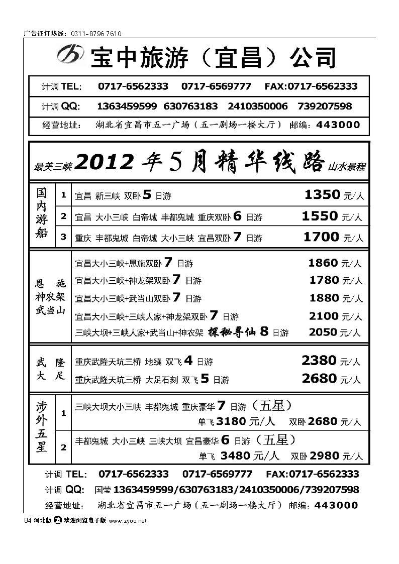 宜昌宝中旅行社有限公司 84
