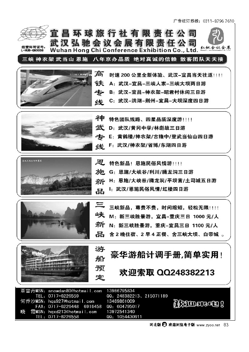 湖北通（武当山、神农架、长江三峡、恩施、武汉） 83