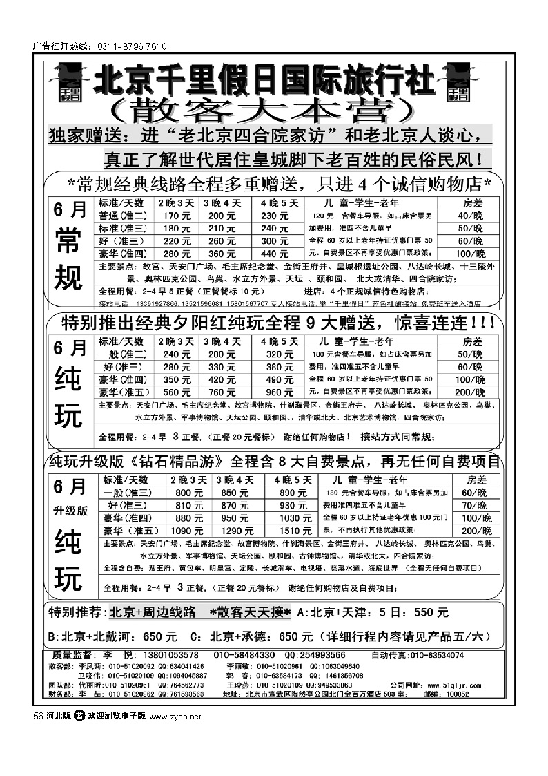 北京千里假日旅行社 56
