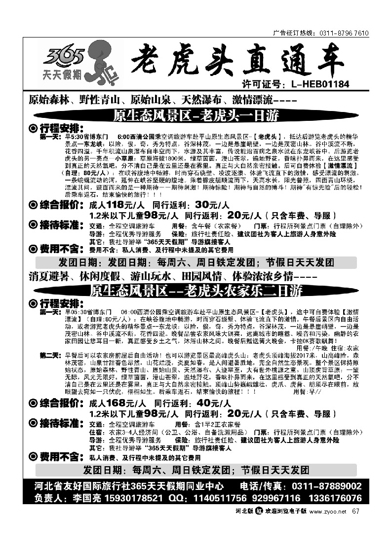 365天天假期-老虎头直通车 67