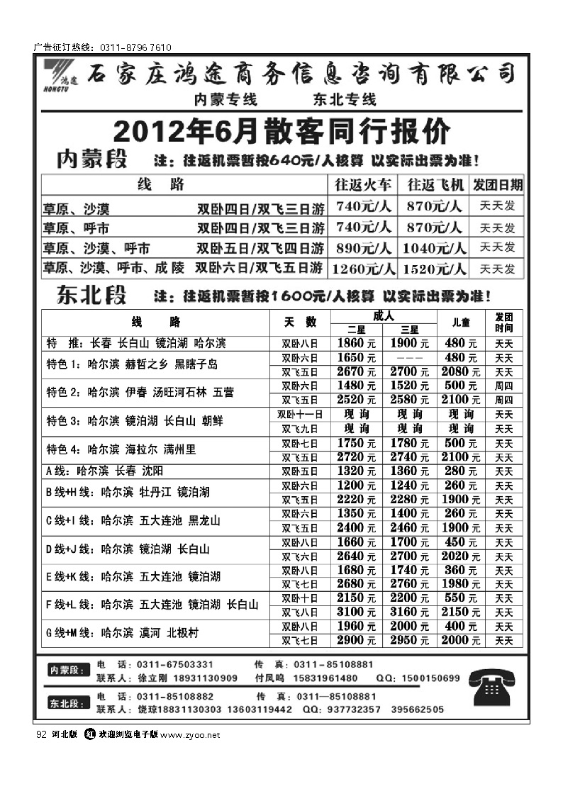 石家庄鸿途商务信息咨询有限公司 内蒙 东北线路 92