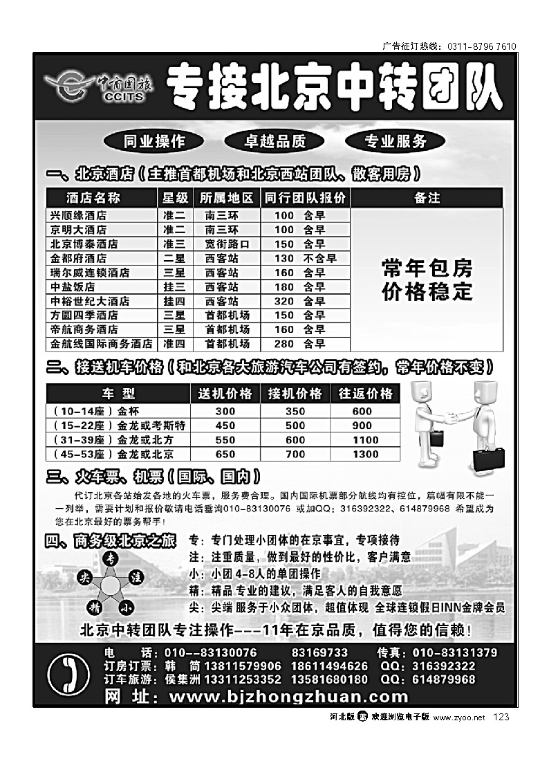 北京中商国旅--专接北京中转团队 123