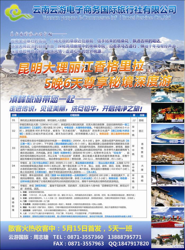 云游国旅--秘境香格里拉高品散客火热收客中 (深圳 粤东 )