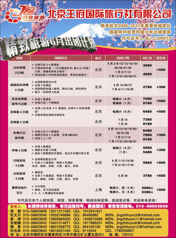 北京王府国际旅行社日韩部
