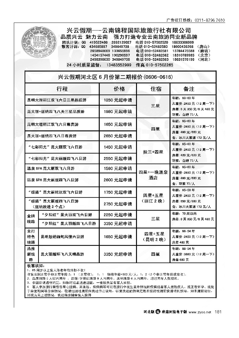 兴云假期 云南锦程国际旅旅行社 181