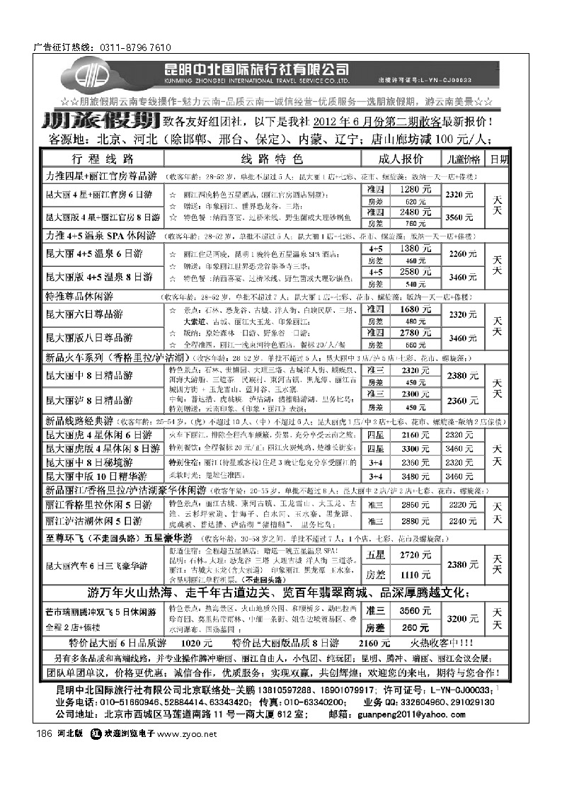朋旅假期-昆明中北国旅北京办事处 186
