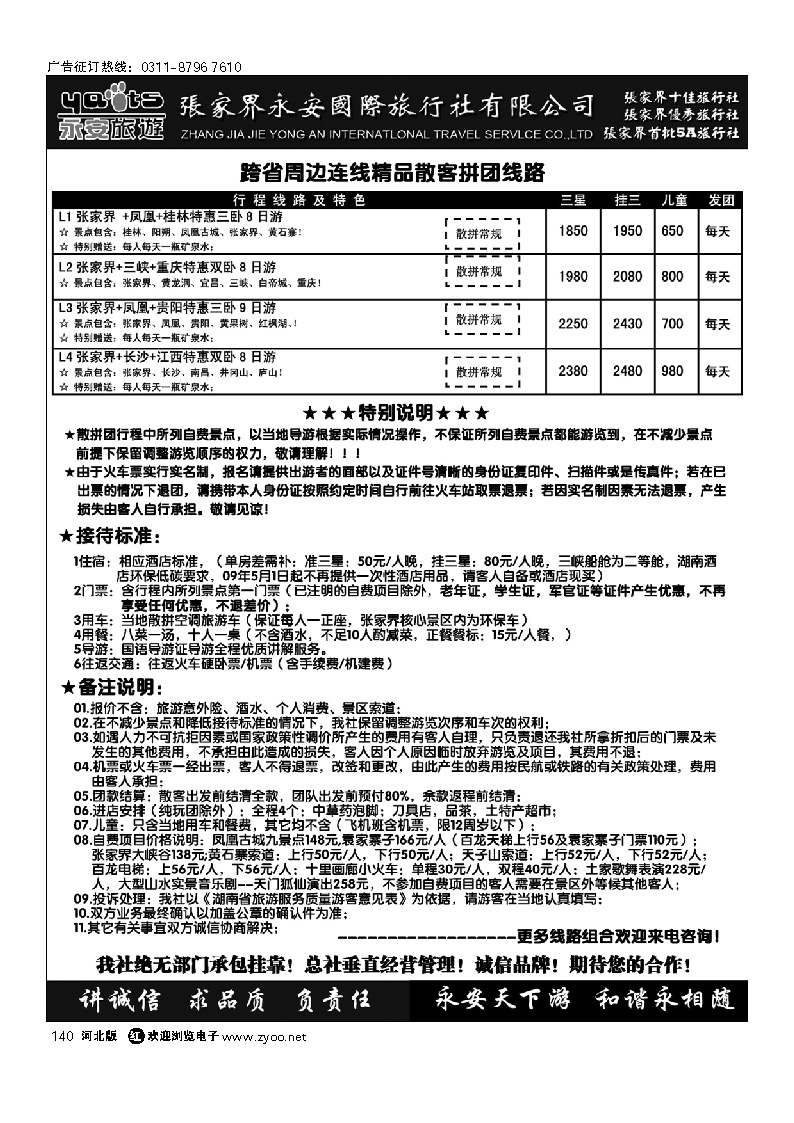 张家界永安国旅 140