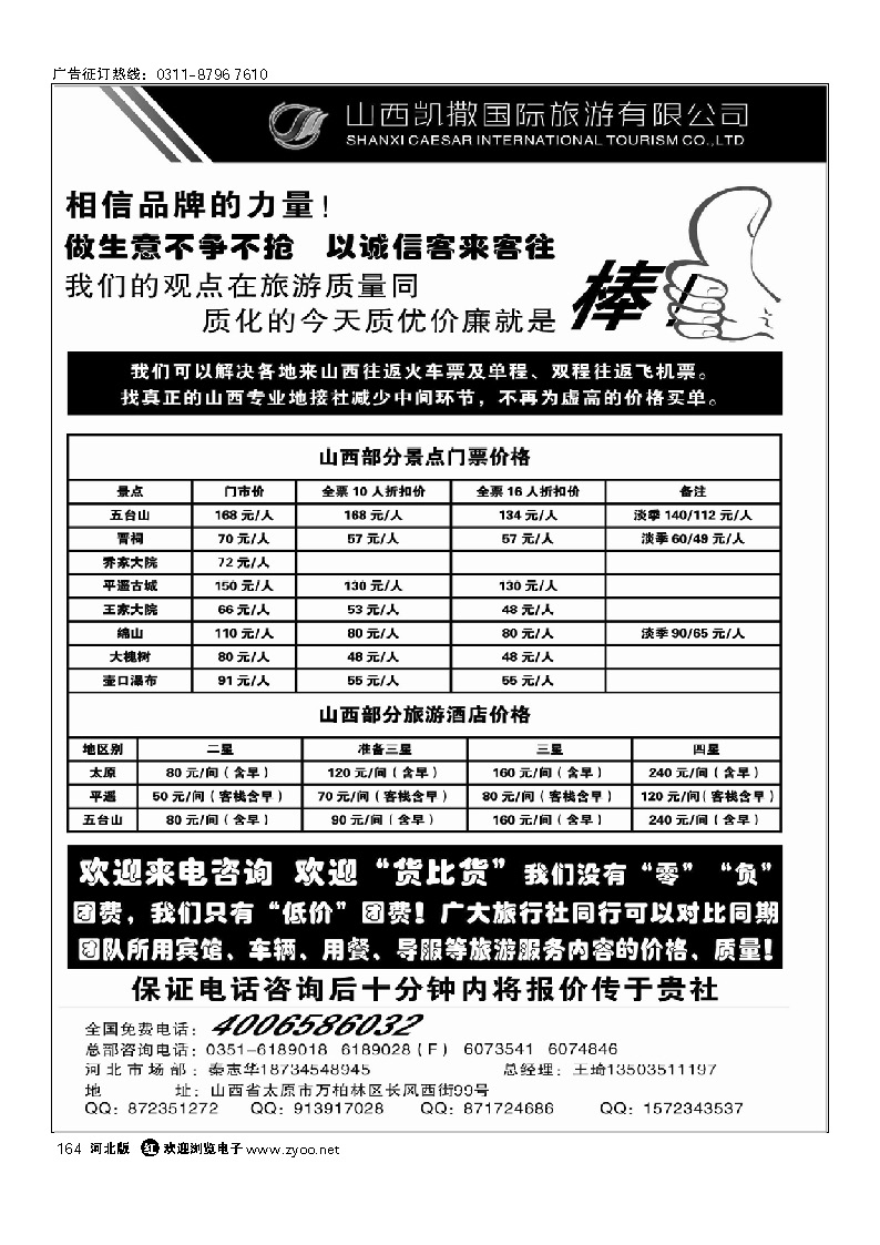 山西凯撒国旅 全国免费电话4006586032 164