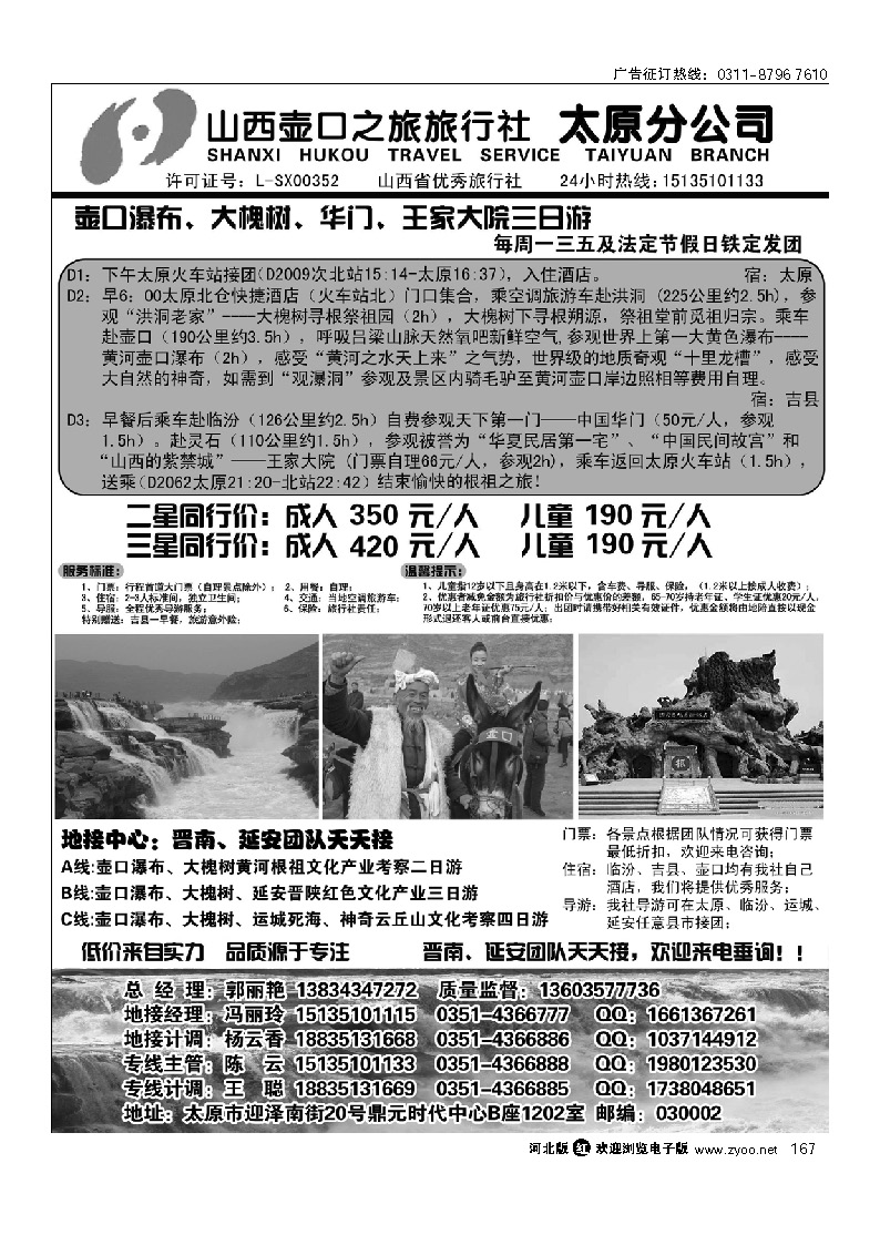 山西壶口之旅旅行社（太原分公司） 167