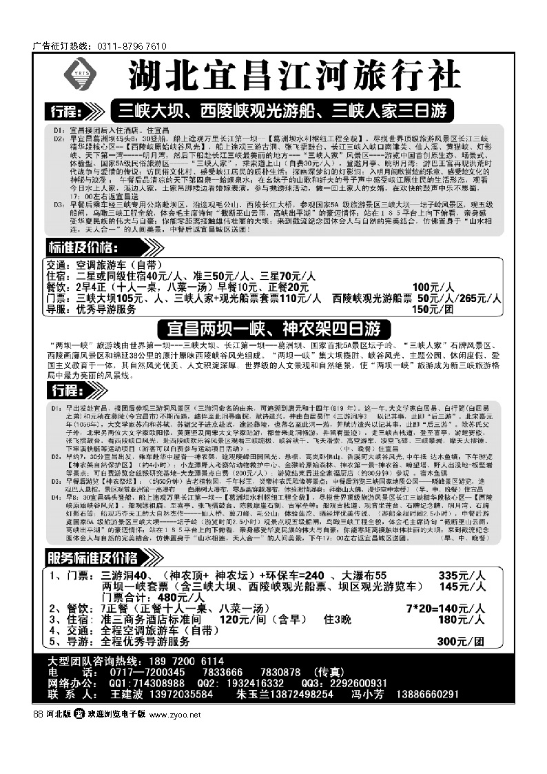三峡大坝、三峡人家+神农架专线 88
