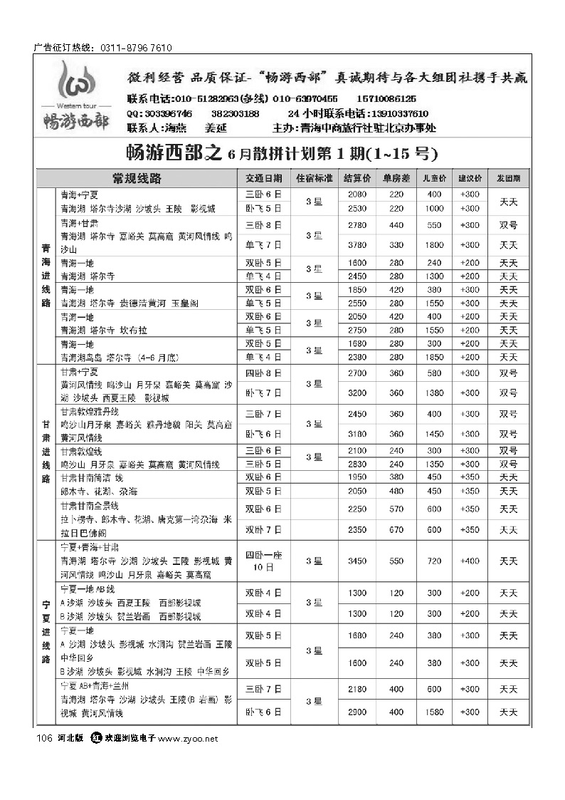 畅游西部--西北专线 106