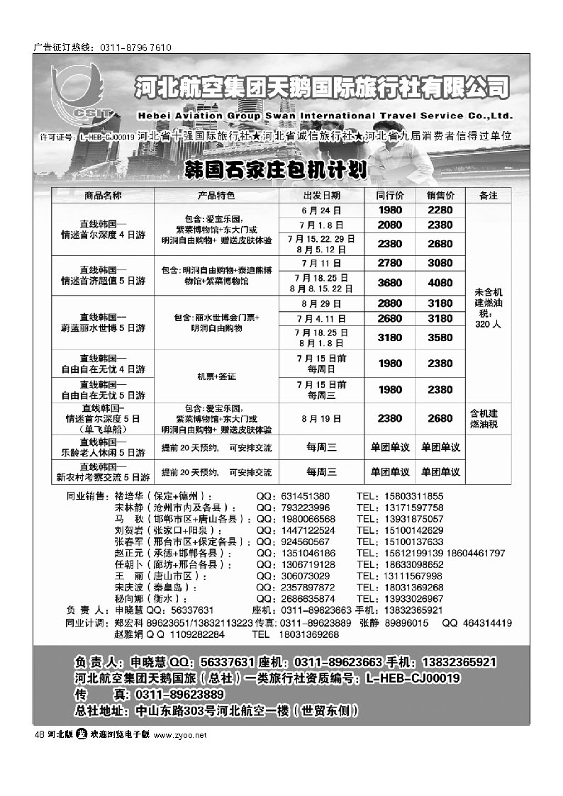 河北航空集团天鹅国旅  48