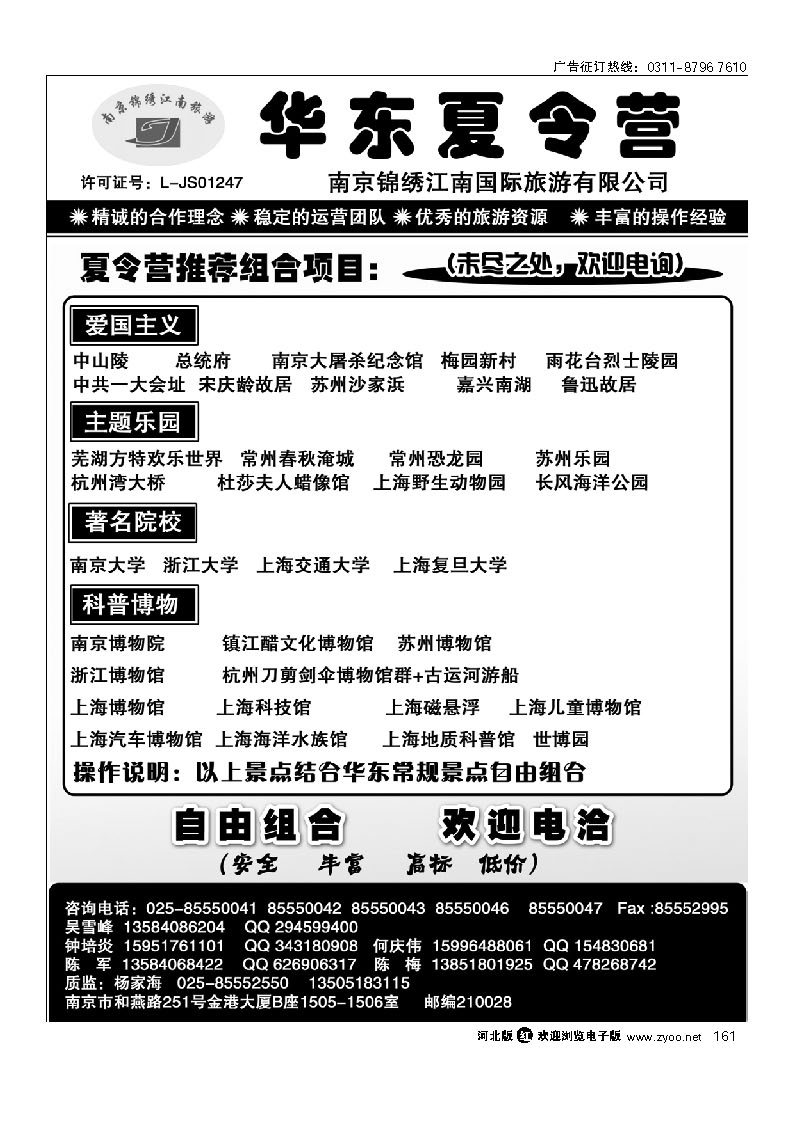南京锦绣江南国际旅行社--夏令营专线 161