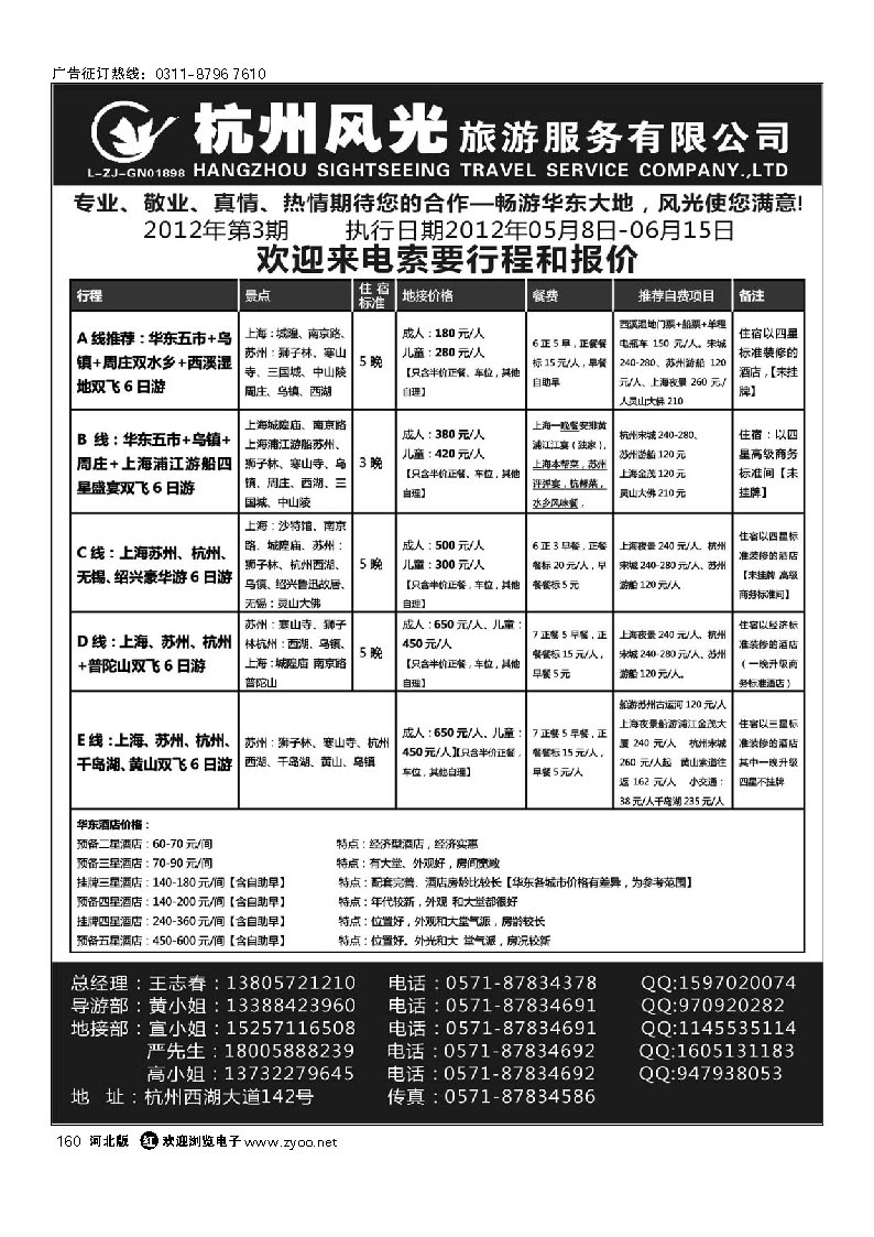 杭州风光旅游服务有限公司 160