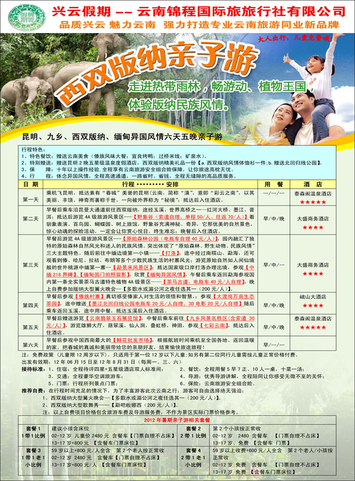 兴云假期·云南锦程国际旅旅行社第二页彩