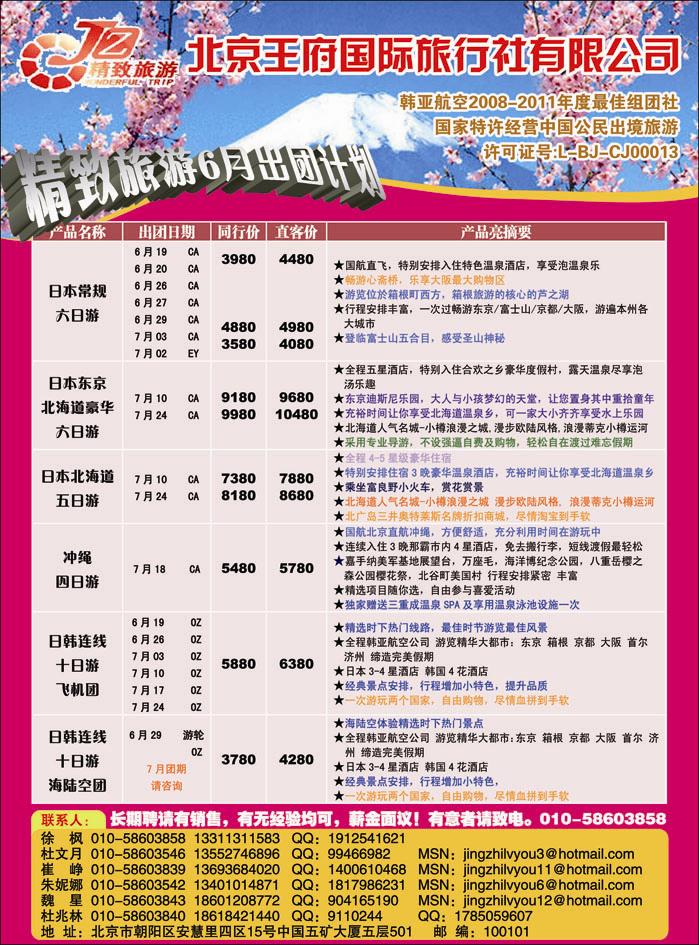 北京王府国际旅行社日韩部