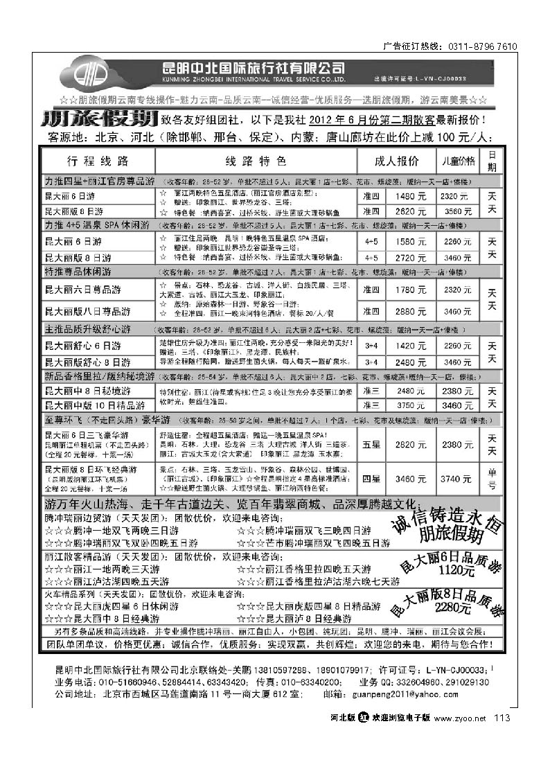 朋旅假期-昆明中北国旅北京办事处 113