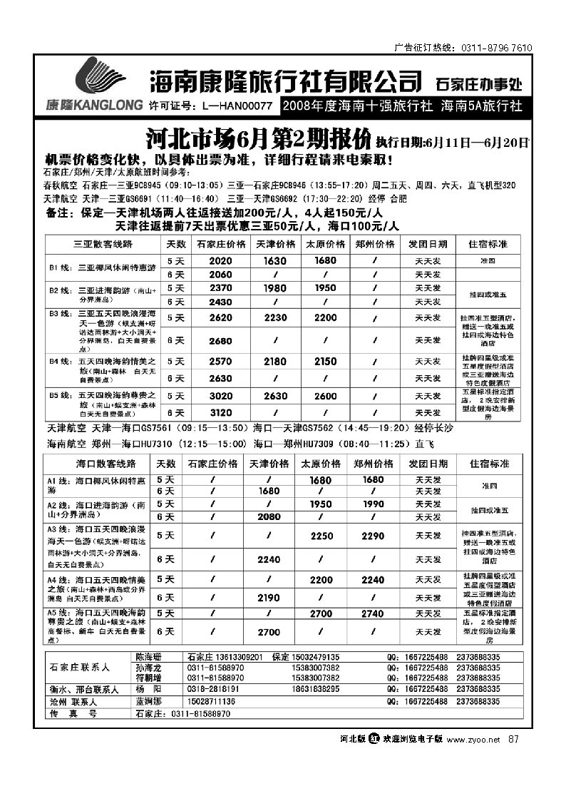海南康隆旅行社驻石办  87