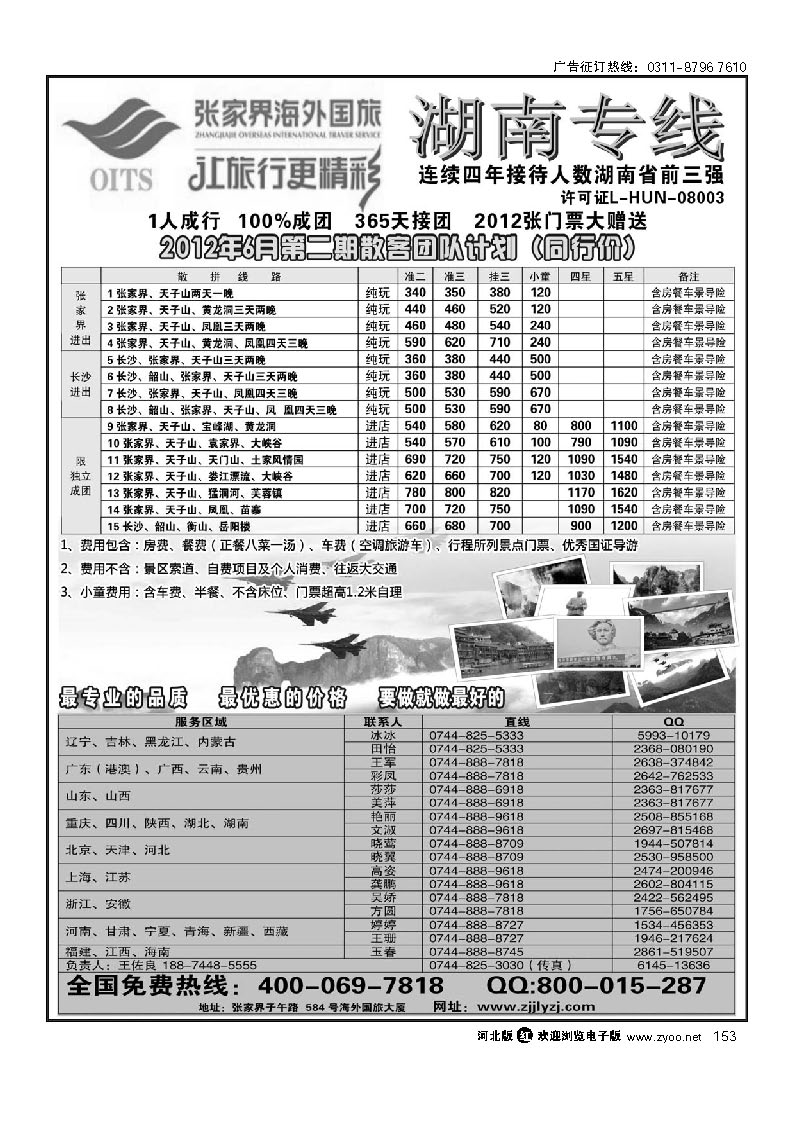 湖南专线--张家界海外国旅 153