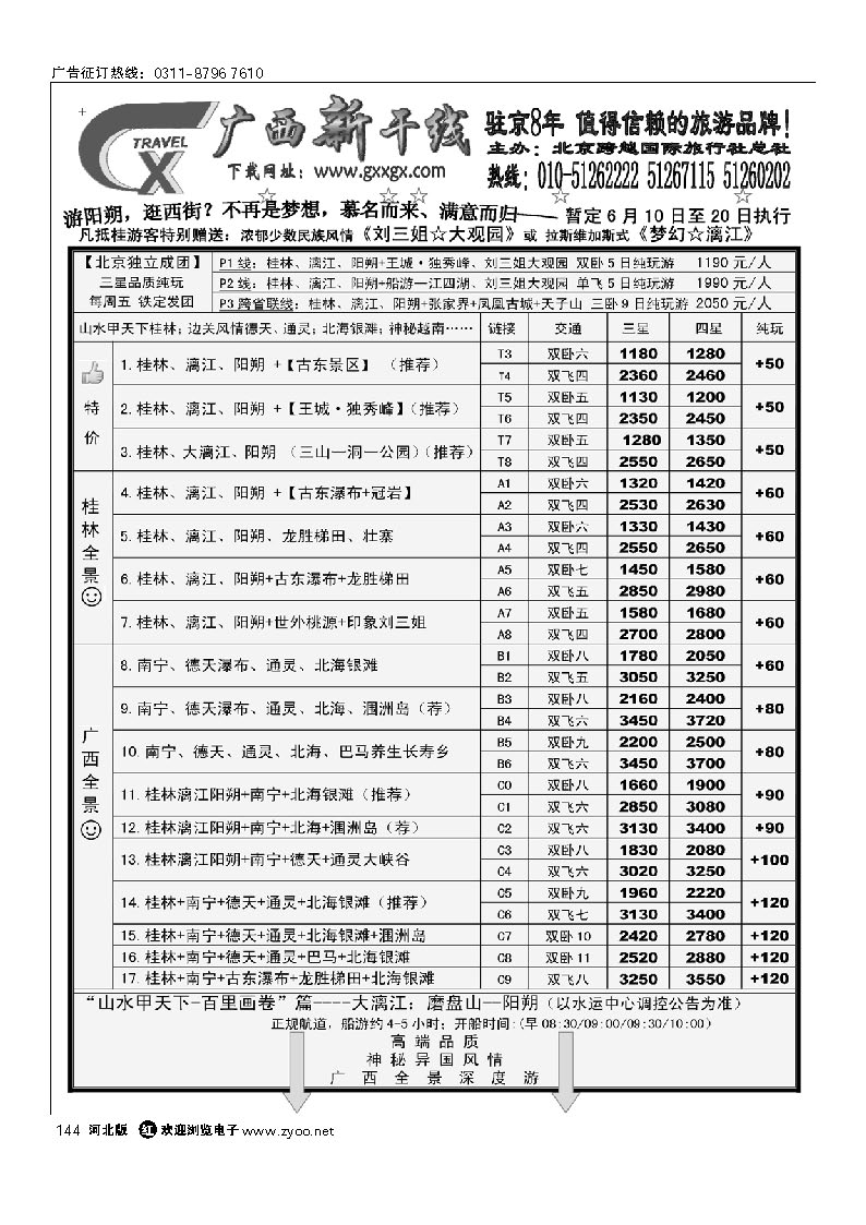 广西新干线 144