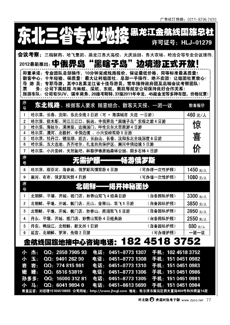 东北三省专业地接——黑龙江金航线国旅总部  77