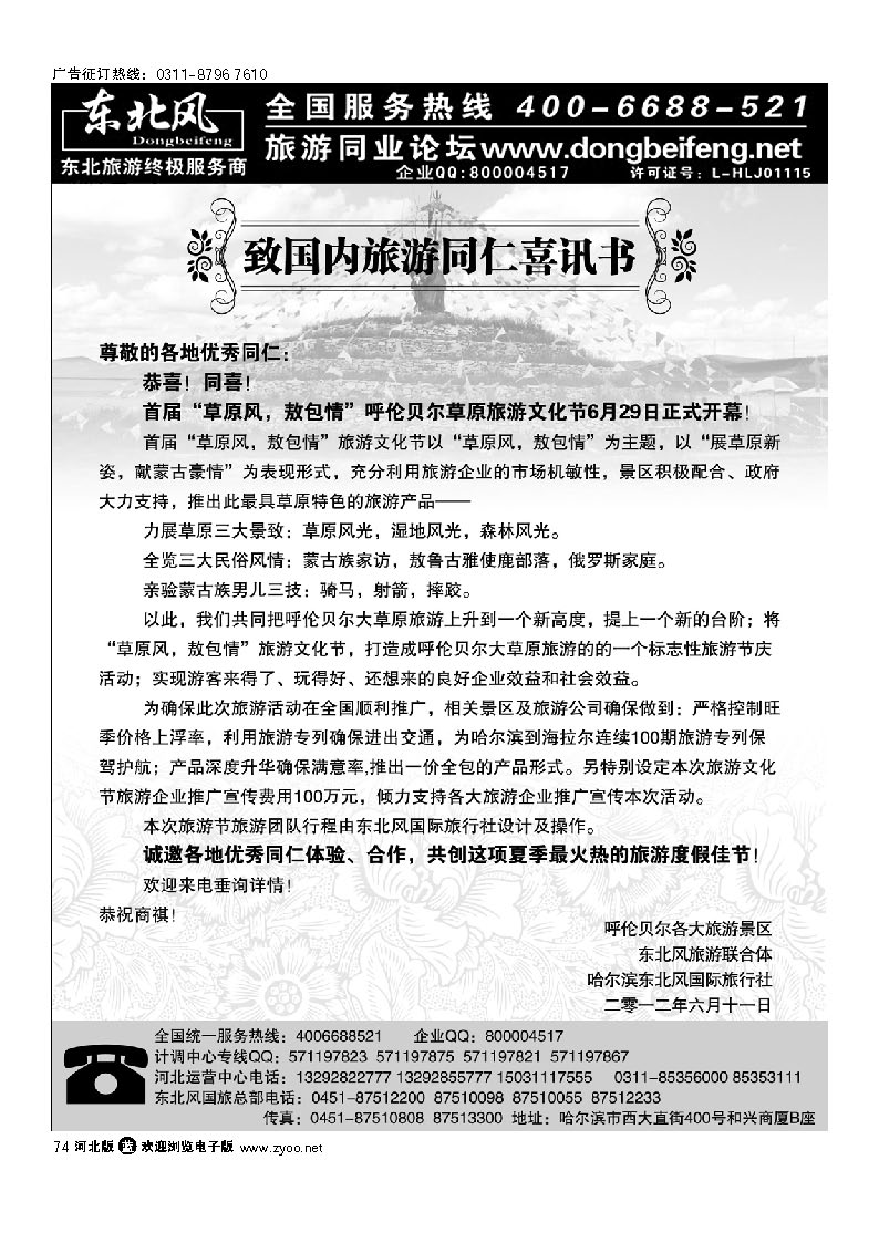 哈尔滨东北风旅游有限公司  74