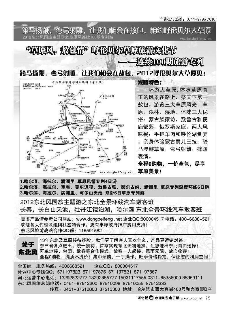 哈尔滨东北风旅游有限公司  75
