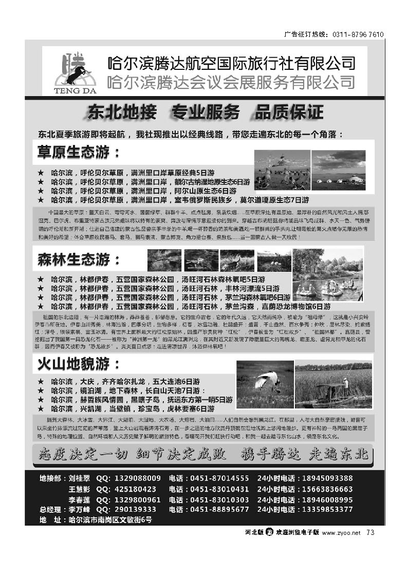 哈尔滨腾达航空国际旅行社--东北地接  73