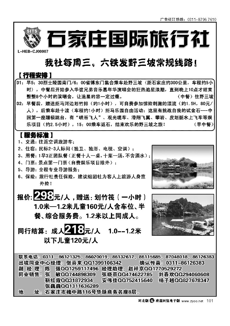 石家庄国际旅行社 野山坡专线 101