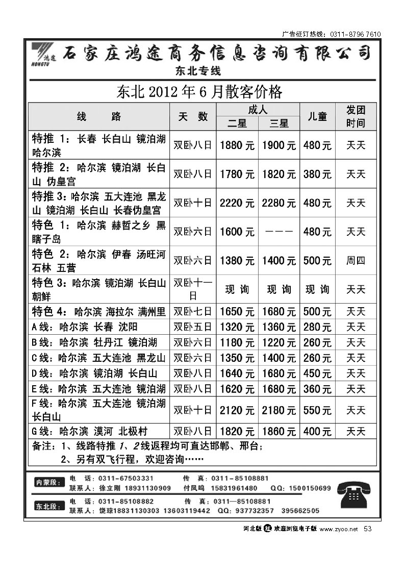 石家庄鸿途商务信息咨询有限公司 东北线路 53