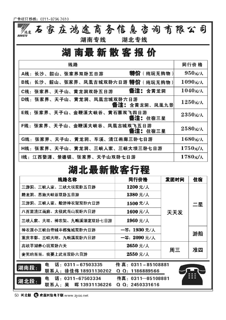 石家庄鸿途商务信息咨询有限公司 湖南 湖北线路 50