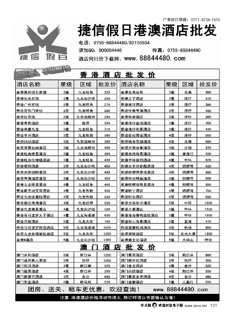 深圳捷信假日 港澳酒店批发 131