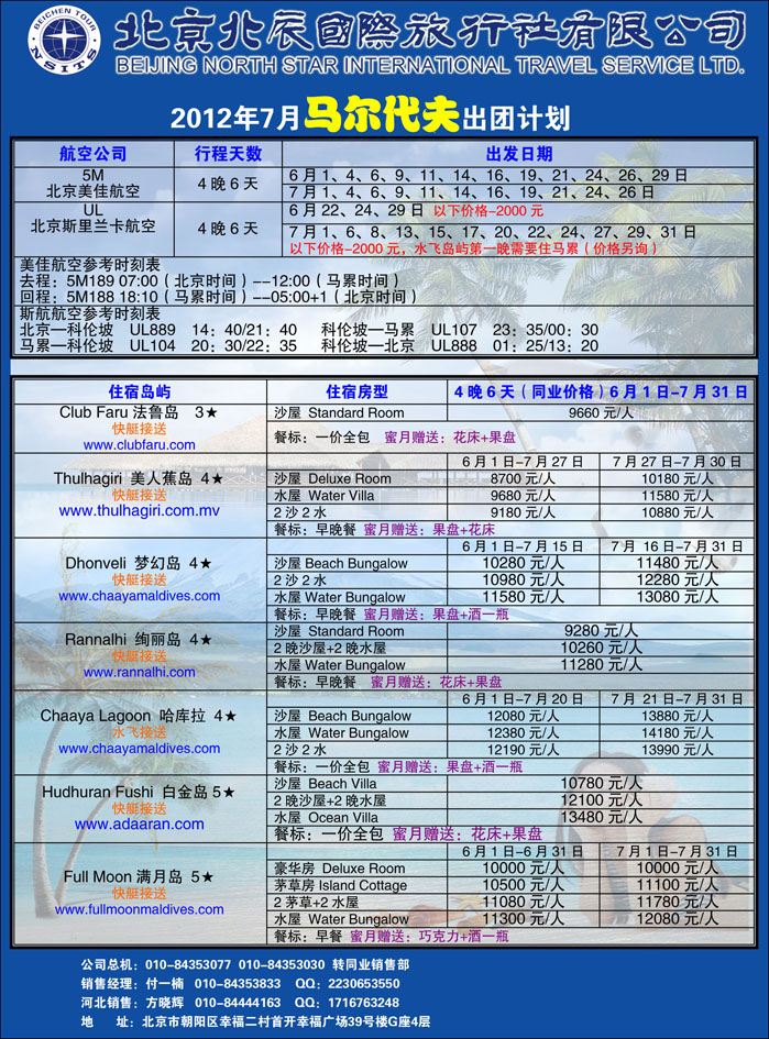 北辰国际旅行社（马代）3（河北）